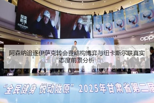 阿森纳追逐伊萨克转会费结构博弈与纽卡斯尔联真实态度前景分析