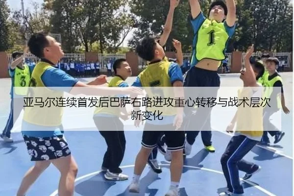亚马尔连续首发后巴萨右路进攻重心转移与战术层次新变化