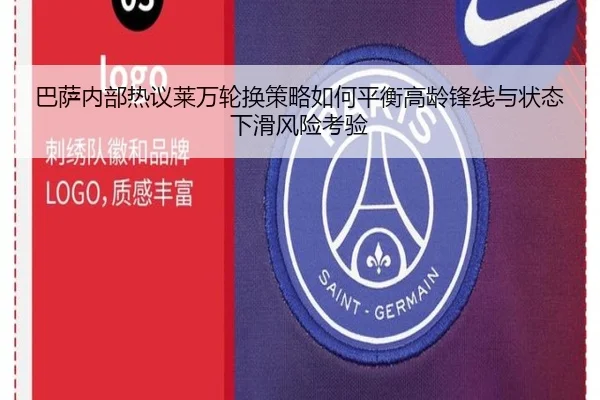 巴萨内部热议莱万轮换策略如何平衡高龄锋线与状态下滑风险考验