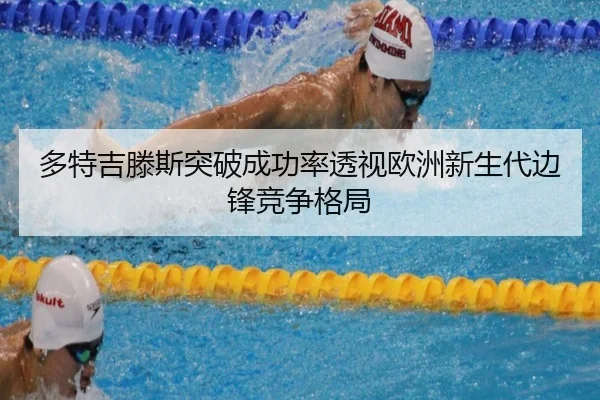 多特吉滕斯突破成功率透视欧洲新生代边锋竞争格局