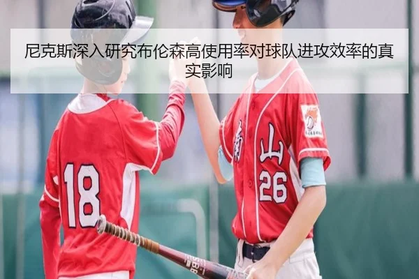 尼克斯深入研究布伦森高使用率对球队进攻效率的真实影响